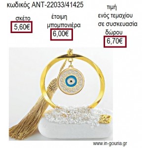 ΜΑΤΙ ΛΕΥΚΟ ΣΕ ΚΥΚΛΟ ΕΠΙΧΡΥΣΟ ΠΑΝΩ ΣΕ ΒΟΤΣΑΛΟ για γούρι δώρο ΑΝΤ-22033/41425 6.70€!!!