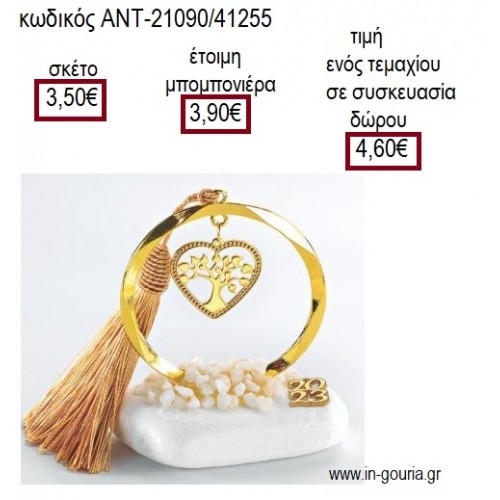 ΔΕΝΤΡΟ ΣΕ ΚΑΡΔΙΑ ΣΕ ΚΥΚΛΟ ΕΠΙΧΡΥΣΟ ΠΑΝΩ ΣΕ ΒΟΤΣΑΛΟ για γούρι δώρο ΑΝΤ-21090/41255 4.60€!!!