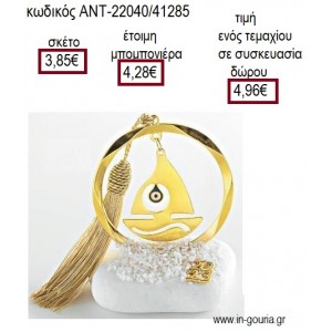 ΚΑΡΑΒΙ ΜΕ ΜΑΤΙ ΕΠΙΧΡΥΣΟ ΣΕ ΚΥΚΛΟ ΕΠΙΧΡΥΣΟ ΠΑΝΩ ΣΕ ΒΟΤΣΑΛΟ για γούρι δώρο ΑΝΤ-22040/41285 4.96€!!!