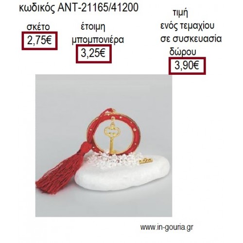 ΚΛΕΙΔΙ ΕΠΙΧΡΥΣΟ ΣΕ ΚΥΚΛΟ ΚΟΚΚΙΝΟ ΠΑΝΩ ΣΕ ΒΟΤΣΑΛΟ για γούρι δώρο ΑΝΤ-21165/41200 3.90€!!!