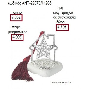 ΑΣΤΕΡΙ ΕΠΑΡΓΥΡΟ ΣΕ ΣΠΙΤΙ ΕΠΑΡΓΥΡΟ ΠΑΝΩ ΣΕ ΒΟΤΣΑΛΟ για μπομπονιέρες γούρι δώρο ΑΝΤ-22078/41265 3.60€!!!