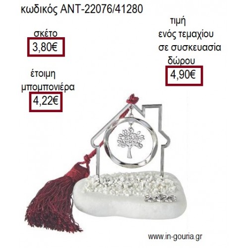 ΔΕΝΤΡΟ ΣΕ ΚΥΚΛΟ ΣΕ ΣΠΙΤΙ ΕΠΑΡΓΥΡΟ ΠΑΝΩ ΣΕ ΒΟΤΣΑΛΟ για γούρι δώρο ΑΝΤ-22076/41280 4.90€!!!