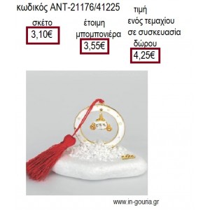 ΑΜΑΞΑ ΣΕ ΚΥΚΛΟ ΛΕΥΚΟ ΠΑΝΩ ΣΕ ΒΟΤΣΑΛΟ για γούρι δώρο ΑΝΤ-21176/41225 4.25€!!!