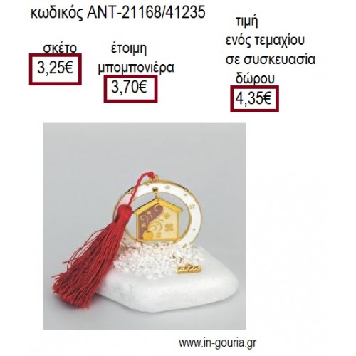 ΣΠΙΤΙ ΜΕ ΜΩΒ ΜΠΕΖ ΣΜΑΛΤΟ ΣΕ ΚΥΚΛΟ ΛΕΥΚΟ ΠΑΝΩ ΣΕ ΒΟΤΣΑΛΟ για μπομπονιέρες γούρι δώρο ΑΝΤ-21168/41235 3.25€!!!