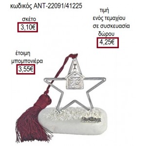 ΣΠΙΤΙ ΕΠΑΡΓΥΡΟ ΣΕ ΑΣΤΕΡΙ ΕΠΑΡΓΥΡΟ ΠΑΝΩ ΣΕ ΒΟΤΣΑΛΟ για γούρι δώρο ΑΝΤ-22091/41225 4.25€!!!