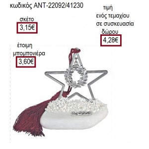 ΣΤΕΦΑΝΙ ΕΠΑΡΓΥΡΟ ΣΕ ΑΣΤΕΡΙ ΕΠΑΡΓΥΡΟ ΠΑΝΩ ΣΕ ΒΟΤΣΑΛΟ για γούρι δώρο ΑΝΤ-22092/41230 4.28€!!!