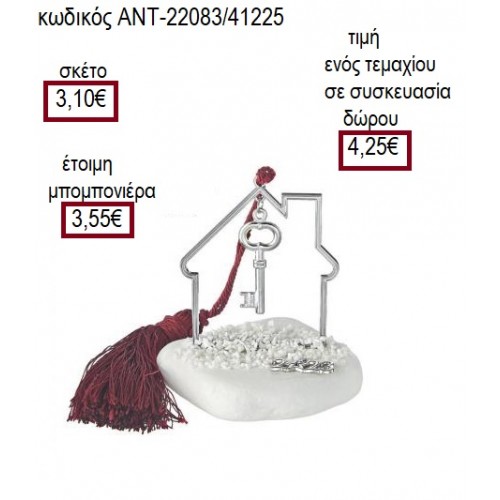 ΚΛΕΙΔΙ ΕΠΑΡΓΥΡΟ ΣΕ ΣΠΙΤΙ ΕΠΑΡΓΥΡΟ ΠΑΝΩ ΣΕ ΒΟΤΣΑΛΟ για μπομπονιέρες γούρι δώρο ΑΝΤ-22083/41225 3.10€!!!