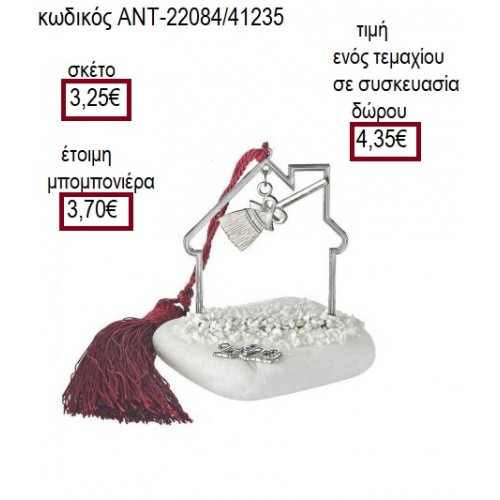 ΣΚΟΥΠΑ ΕΠΑΡΓΥΡΟ ΣΕ ΣΠΙΤΙ ΕΠΑΡΓΥΡΟ ΠΑΝΩ ΣΕ ΒΟΤΣΑΛΟ για μπομπονιέρες γούρι δώρο ΑΝΤ-22084/41235 3.25€!!!