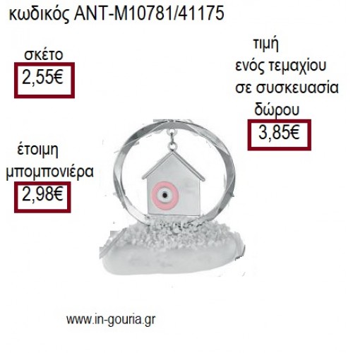 ΣΠΙΤΙ ΜΕ ΜΑΤΙ ΡΟΖ ΜΕΣΑ ΣΕ ΚΥΚΛΟ ΕΠΑΡΓΥΡΑ ΠΑΝΩ ΣΕ ΒΟΤΣΑΛΟ για μπομπονιέρες - γούρια ΑΝΤ-10781/41175 2.55€!!!