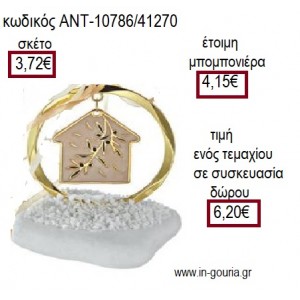 ΣΠΙΤΙ ΜΕ ΕΛΙΑ ΜΠΕΖ ΣΜΑΛΤΟ ΜΕΣΑ ΣΕ ΚΥΚΛΟ ΠΑΝΩ ΣΕ ΒΟΤΣΑΛΟ για γούρι ΑΝΤ-10786/41270 6.20€!!!