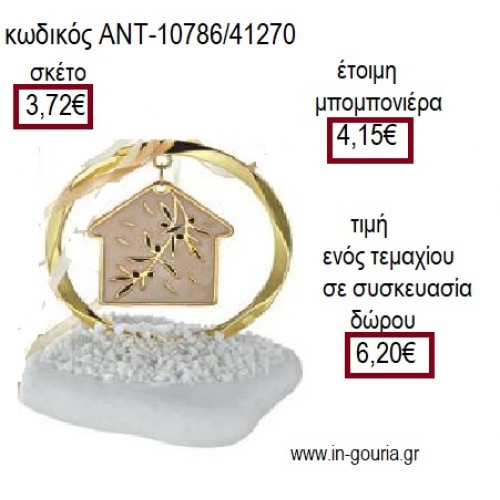 ΣΠΙΤΙ ΜΕ ΕΛΙΑ ΜΠΕΖ ΣΜΑΛΤΟ ΜΕΣΑ ΣΕ ΚΥΚΛΟ ΠΑΝΩ ΣΕ ΒΟΤΣΑΛΟ για γούρι ΑΝΤ-10786/41270 6.20€!!!