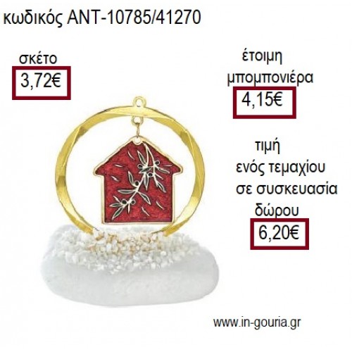ΣΠΙΤΙ ΜΕ ΕΛΙΑ ΚΟΚΚΙΝΟ ΣΜΑΛΤΟ ΜΕΣΑ ΣΕ ΚΥΚΛΟ ΠΑΝΩ ΣΕ ΒΟΤΣΑΛΟ για μπομπονιέρες - γούρια ΑΝΤ-10785/41270 3.72€!!!