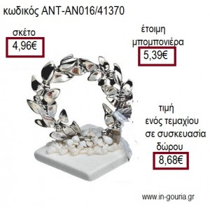 ΣΤΕΦΑΝΙ ΕΠΑΡΓΥΡΟ ΠΑΝΩ ΣΕ ΒΟΤΣΑΛΟ για γούρι ΑΝΤ-ΑΝ016/41370 8.68€!!!