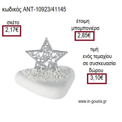 ΑΣΤΕΡΙ ΕΠΑΡΓΥΡΟ ΜΕ ΣΧΕΔΙΟ ΠΑΝΩ ΣΕ ΒΟΤΣΑΛΟ για μπομπονιέρες - γούρια ΑΝΤ-10923/41145 2.17€!!!
