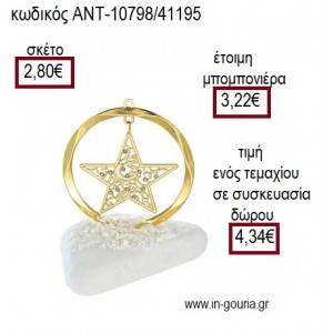 ΑΣΤΕΡΙ ΜΕΣΑ ΣΕ ΚΥΚΛΟ ΕΠΙΧΡΥΣΑ ΠΑΝΩ ΣΕ ΒΟΤΣΑΛΟ για γούρι ΑΝΤ-10798/41195 4.34€!!!