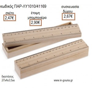 ΧΑΡΑΚΑΣ ΞΥΛΙΝΗ ΜΟΛΥΒΟΘΗΚΗ για μπομπονιέρες - γούρια ΠΑΡ-ΛΥ1010/41169 2.47€!!!