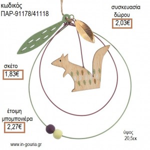 ΣΚΙΟΥΡΟΣ ΞΥΛΙΝΟΣ ΣΕ ΜΕΤΑΛΛΙΚΗ ΚΑΤΑΣΚΕΥΗ για μπομπονιέρες - γούρια ΠΑΡ-91178/41118 1.83€!!!