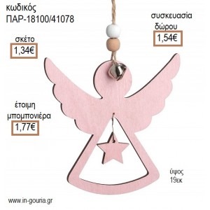 ΑΓΓΕΛΑΚΙ ΧΡΩΜΑ ΡΟΖ ΞΥΛΙΝΟ ΚΡΕΜΑΣΤΟ ΔΙΑΚΟΣΜΗΤΙΚΟ για μπομπονιέρες - γούρια ΠΑΡ-18100/41078 1.34€!!!