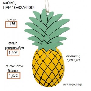 ΑΝΑΝΑΣ ΞΥΛΙΝΟ ΚΡΕΜΑΣΤΟ για μπομπονιέρες - γούρια ΠΑΡ-18Ε027/41064 1.17€!!!