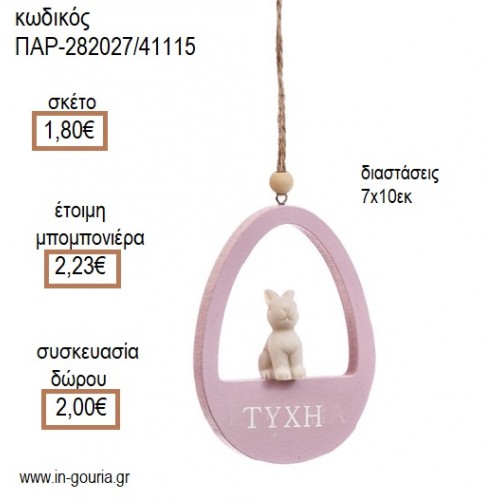 ΛΑΓΟΥΔΑΚΙ ΣΕ ΡΟΖ ΑΥΓΟ ΞΥΛΙΝΟ ΚΡΕΜΑΣΤΟ για μπομπονιέρες - γούρια ΠΑΡ-282027/41115 1.80€!!!