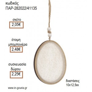 ΑΥΓΟ ΞΥΛΙΝΟ ΚΡΕΜΑΣΤΟ για μπομπονιέρες - γούρια ΠΑΡ-282022/41135 2.05€!!!