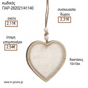 ΚΑΡΔΙΑ ΞΥΛΙΝΟ ΚΡΕΜΑΣΤΟ για μπομπονιέρες - γούρια ΠΑΡ-282021/41140 2.11€!!!