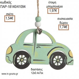 ΑΥΤΟΚΙΝΗΤΟ ΒΕΡΑΜΑΝ ΞΥΛΙΝΟ ΚΡΕΜΑΣΤΟ για μπομπονιέρες - γούρια ΠΑΡ-18140/41094 1.54€!!!