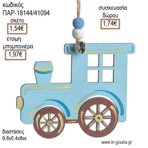 ΤΡΕΝΟ ΓΑΛΑΖΙΟ ΞΥΛΙΝΟ ΚΡΕΜΑΣΤΟ ΔΙΑΚΟΣΜΗΤΙΚΟ για μπομπονιέρες - γούρια ΠΑΡ-18144/41094 1.54€!!!