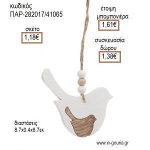 ΠΟΥΛΑΚΙ ΞΥΛΙΝΟ ΚΡΕΜΑΣΤΟ  για μπομπονιέρες - γούρια ΠΑΡ-282017/41065 1.18€!!!