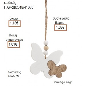 ΠΕΤΑΛΟΥΔΑ ΞΥΛΙΝΟ ΛΕΥΚΟ ΚΡΕΜΑΣΤΟ για μπομπονιέρες - γούρια ΠΑΡ-282018/41065 1.18€!!!