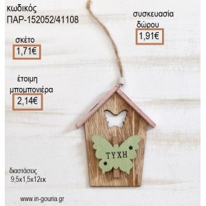 ΠΕΤΑΛΟΥΔΑ ΣΕ ΣΠΙΤΑΚΙ ΞΥΛΙΝΟ ΔΙΑΚΟΣΜΗΤΙΚΟ για μπομπονιέρες - γούρια ΠΑΡ-152052/41108 1.71€!!!