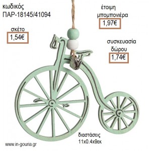 ΠΟΔΗΛΑΤΟ ΒΕΡΑΜΑΝ ΞΥΛΙΝΟ ΚΡΕΜΑΣΤΟ για μπομπονιέρες - γούρια ΠΑΡ-18145/41094 1.54€!!!