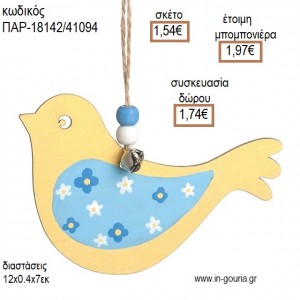 ΠΟΥΛΑΚΙ ΚΙΤΡΙΝΟ ΞΥΛΙΝΟ ΚΡΕΜΑΣΤΟ για μπομπονιέρες - γούρια ΠΑΡ-18142/41094 1.54€!!!