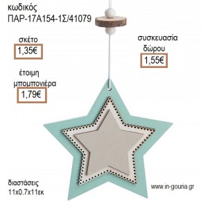 ΑΣΤΕΡΙ ΧΡΩΜΑ ΓΚΡΙ - ΒΕΡΑΜΑΝ ΔΙΠΛΗ ΞΥΛΙΝΗ ΚΡΕΜΑΣΤΗ ΔΙΑΚΟΣΜΗΤΙΚΟ για μπομπονιέρες - γούρια ΠΑΡ-17Α154-1Σ/41079 1.35€!!!