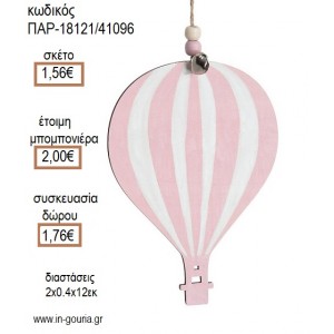 ΑΕΡΟΣΤΑΤΟ ΡΙΓΕ ΡΟΖ ΛΕΥΚΟ ΞΥΛΙΝΟ ΚΡΕΜΑΣΤΟ ΔΙΑΚΟΣΜΗΤΙΚΟ για μπομπονιέρες - γούρια ΠΑΡ-18121/41096 1.56€!!!