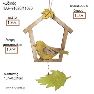 ΠΟΥΛΑΚΙ ΣΕ ΣΠΙΤΑΚΙ ΞΥΛΙΝΟ ΚΡΕΜΑΣΤΟ για μπομπονιέρες - γούρια ΠΑΡ-91626/41080 1.36€!!!