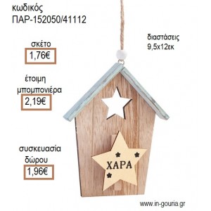 ΑΣΤΕΡΙ ΣΕ ΣΠΙΤΑΚΙ ΞΥΛΙΝΟ ΔΙΑΚΟΣΜΗΤΙΚΟ για μπομπονιέρες - γούρια ΠΑΡ-152050/41112 1.76€!!!
