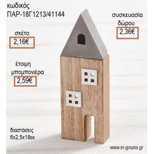 ΣΠΙΤΑΚΙ ΑΠΟ ΤΣΙΜΕΝΤΟ ΚΑΙ ΞΥΛΟ ΔΙΑΚΟΣΜΗΤΙΚΟ για μπομπονιέρες - γούρια  ΠΑΡ-18Γ1211/41149 2.22€!!!