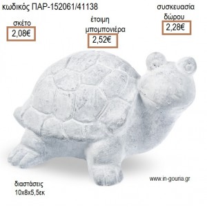 ΧΕΛΩΝΑ ΑΠΟ ΤΣΙΜΕΝΤΟ ΔΙΑΚΟΣΜΗΤΙΚΟ για μπομπονιέρες - γούρια ΠΑΡ-152061/41138 2.08€!!!