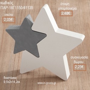 ΑΣΤΕΡΙ ΑΠΟ ΤΣΙΜΕΝΤΟ ΚΑΙ ΛΕΥΚΟ ΞΥΛΟ ΔΙΑΚΟΣΜΗΤΙΚΟ για μπομπονιέρες - γούρια ΠΑΡ-18Γ1150/41135 2.05€!!!