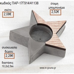 ΑΣΤΕΡΙ ΑΠΟ ΞΥΛΟ ΚΑΙ ΤΣΙΜΕΝΤΟ ΔΙΑΚΟΣΜΗΤΙΚΟ για μπομπονιέρες - γούρια ΠΑΡ-17Γ914/41138 2.08€!!!