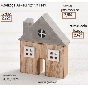 ΣΠΙΤΑΚΙ ΑΠΟ ΞΥΛΟ ΚΑΙ ΤΣΙΜΕΝΤΟ για μπομπονιέρες - γούρια ΠΑΡ-18Γ1211/41149 2.22€!!!