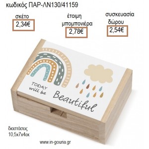 ΟΥΡΑΝΙΟ ΤΟΞΟ ΜΕ ΑΥΤΟΚΟΛΛΗΤΟ ΞΥΛΙΝΟ ΚΟΥΤΙ για μπομπονιέρες - γούρια ΠΑΡ-ΛΝ130/41159 2.34€!!!