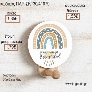 ΟΥΡΑΝΙΟ ΤΟΞΟ ΜΕ ΑΥΤΟΚΟΛΛΗΤΟ ΞΥΛΙΝΗ ΚΡΕΜΑΣΤΡΑ για μπομπονιέρες - δώρα πάρτυ - εορτών - γέννησης - γούρια - φτιάξτο μόνος σου ΠΑΡ-ΣΚ130/41079 1.35€!!!