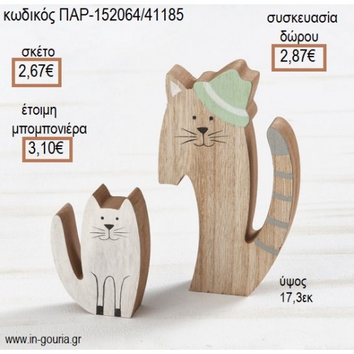 ΓΑΤΑ ΞΥΛΙΝΟ ΔΙΑΚΟΣΜΗΤΙΚΟ για μπομπονιέρες - γούρια ΠΑΡ-152064/41185 2.67€!!!