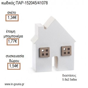 ΣΠΙΤΑΚΙ ΛΕΥΚΟ ΞΥΛΙΝΟ ΔΙΑΚΟΣΜΗΤΙΚΟ για μπομπονιέρες - γούρια ΠΑΡ-152045/41078 1.34€!!!