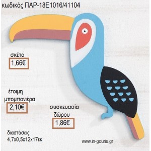 ΤΟΥΚΑΝ TOUCAN ΞΥΛΙΝΟ ΚΡΕΜΑΣΤΟ ΔΙΑΚΣΟΜΗΤΙΚΟ για μπομπονιέρες - γούρια ΠΑΡ-18Ε1016/41104 1.66€!!!