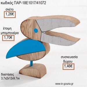 ΤΟΥΚΑΝ TOUCAN ΞΥΛΙΝΟ ΔΙΑΚΟΣΜΗΤΙΚΟ για μπομπονιέρες - γούρια ΠΑΡ-18Ε1017/41072 1.26€!!!