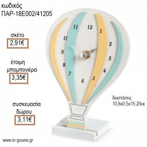 ΑΕΡΟΣΤΑΤΟ ΡΟΛΟΙ ΕΠΙΤΡΑΠΕΖΙΟ ΞΥΛΙΝΟ για μπομπονιέρες - γούρια ΠΑΡ-18Ε002/41205 2.91€!!!