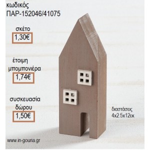 ΣΠΙΤΙ ΞΥΛΙΝΟ ΔΙΑΚΟΣΜΗΤΙΚΟ για μπομπονιέρες - γούρια ΠΑΡ-152046/41075 1.30€!!!